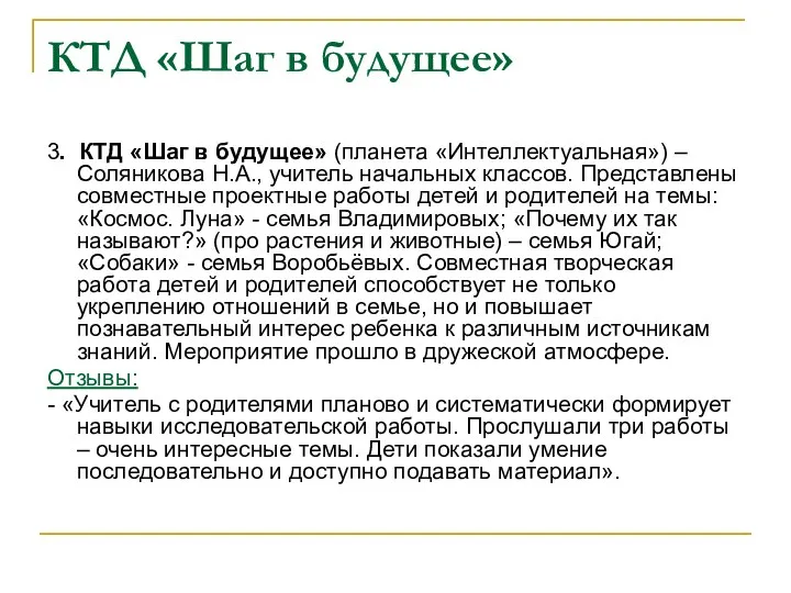 КТД «Шаг в будущее» 3. КТД «Шаг в будущее» (планета «Интеллектуальная»)