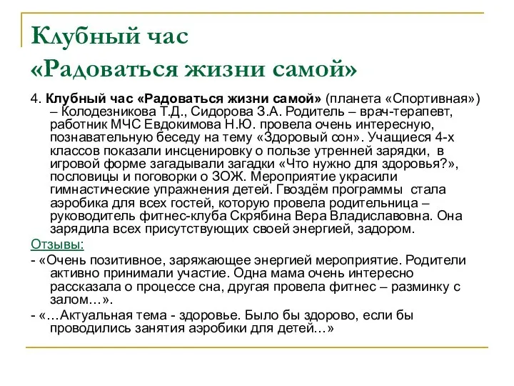 Клубный час «Радоваться жизни самой» 4. Клубный час «Радоваться жизни самой»