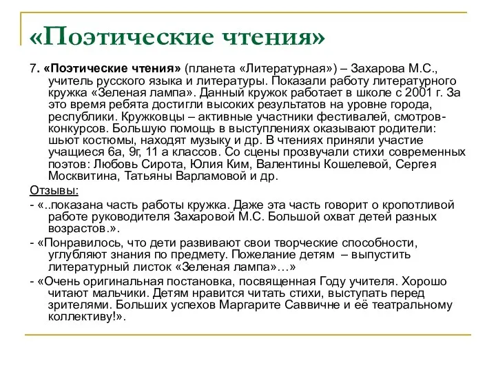 «Поэтические чтения» 7. «Поэтические чтения» (планета «Литературная») – Захарова М.С., учитель