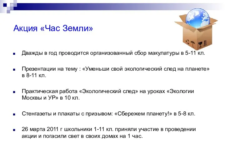 Акция «Час Земли» Дважды в год проводится организованный сбор макулатуры в