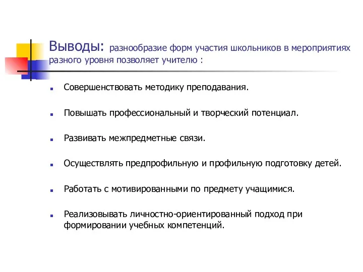 Выводы: разнообразие форм участия школьников в мероприятиях разного уровня позволяет учителю