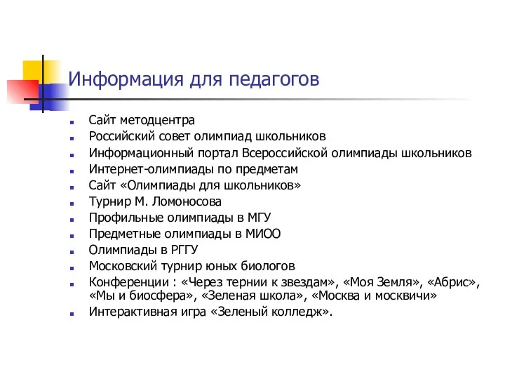 Информация для педагогов Сайт методцентра Российский совет олимпиад школьников Информационный портал