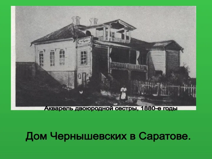 Дом Чернышевских в Саратове. Акварель двоюродной сестры, 1880-е годы