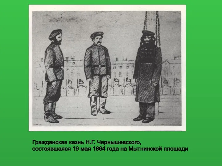 Гражданская казнь Н.Г. Чернышевского, состоявшаяся 19 мая 1864 года на Мытнинской площади