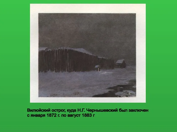 Вилюйский острог, куда Н.Г. Чернышевский был заключен с января 1872 г. по август 1883 г