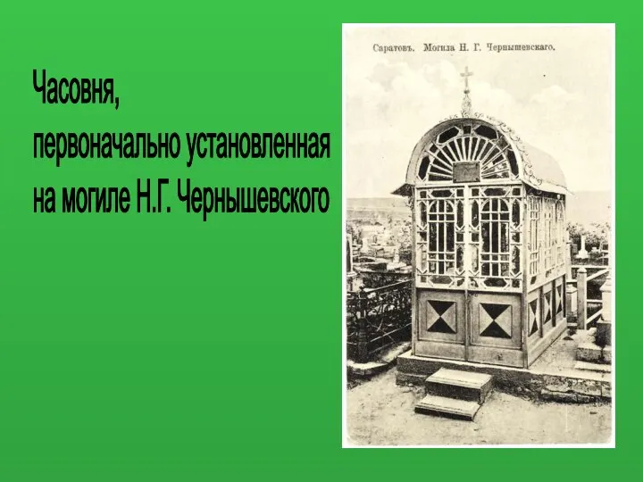 Часовня, первоначально установленная на могиле Н.Г. Чернышевского