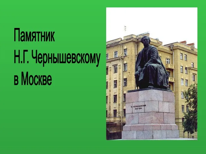 Памятник Н.Г. Чернышевскому в Москве