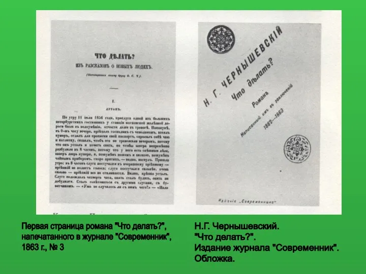 Первая страница романа "Что делать?", напечатанного в журнале "Современник", 1863 г.,