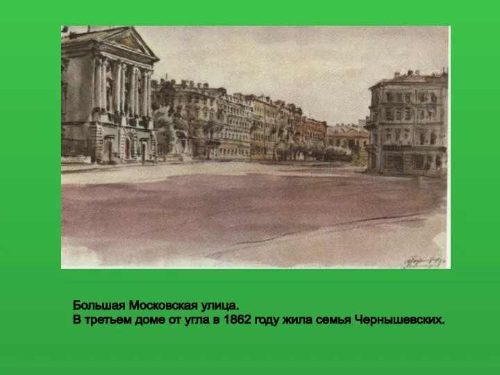 Большая Московская улица. В третьем доме от угла в 1862 году жила семья Чернышевских.