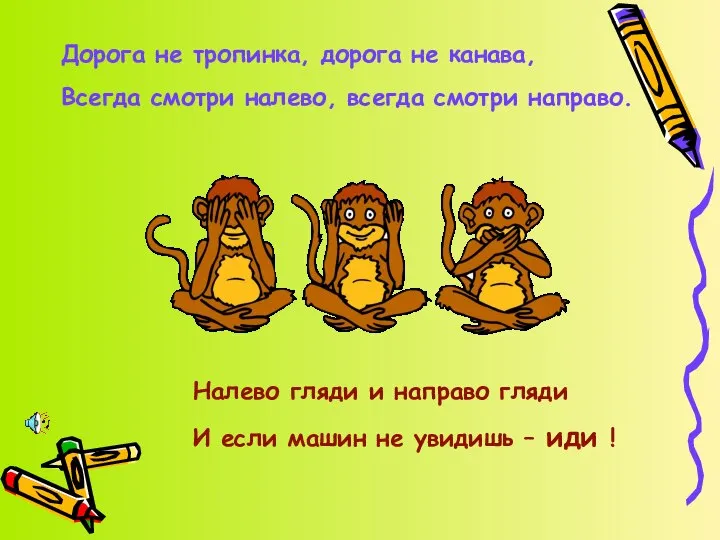 Дорога не тропинка, дорога не канава, Всегда смотри налево, всегда смотри