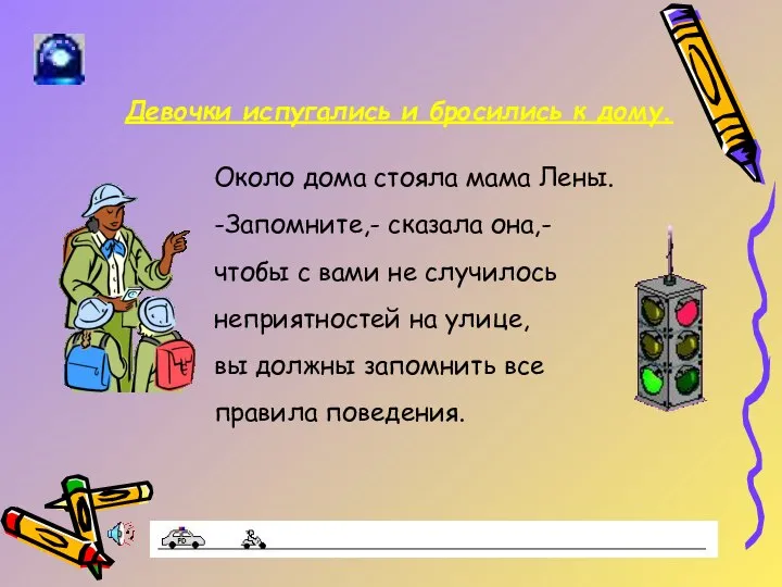 Девочки испугались и бросились к дому. Около дома стояла мама Лены.