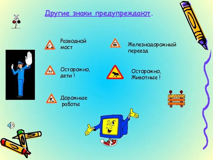 Другие знаки предупреждают. Осторожно, дети ! Дорожные работы Разводной мост Железнодорожный переезд Осторожно, Животные !