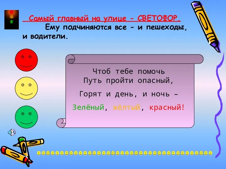 Самый главный на улице - СВЕТОФОР. Ему подчиняются все - и