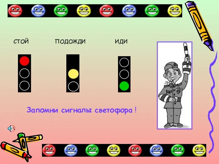 СТОЙ ПОДОЖДИ ИДИ Запомни сигналы светофора !