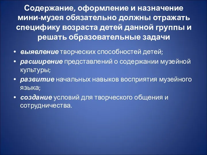 Содержание, оформление и назначение мини-музея обязательно должны отражать специфику возраста детей