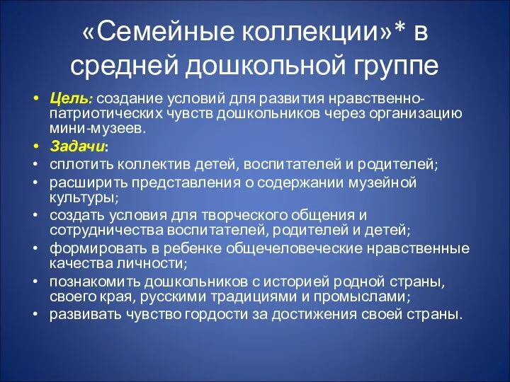 «Семейные коллекции»* в средней дошкольной группе Цель: создание условий для развития