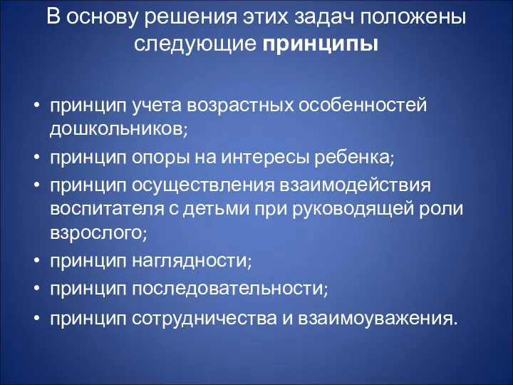 В основу решения этих задач положены следующие принципы принцип учета возрастных