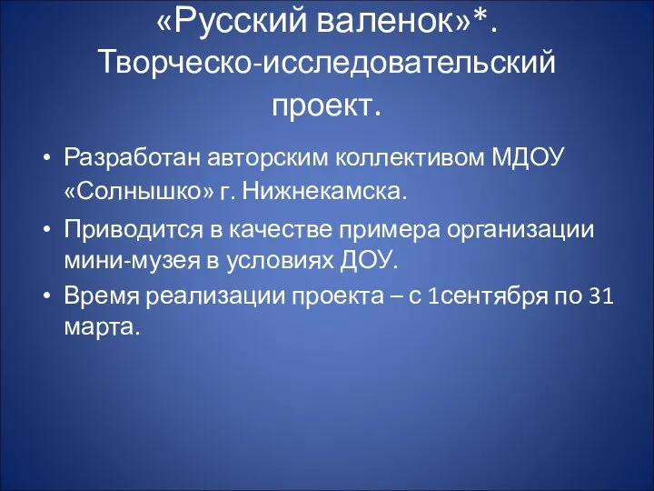 «Русский валенок»*. Творческо-исследовательский проект. Разработан авторским коллективом МДОУ «Солнышко» г. Нижнекамска.