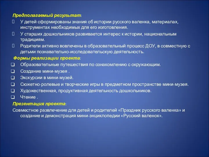 Предполагаемый результат: У детей сформированы знания об истории русского валенка, материалах,