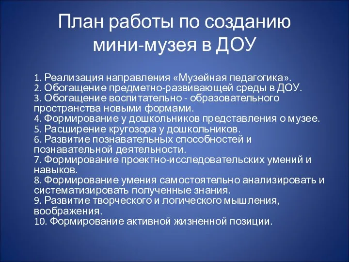 План работы по созданию мини-музея в ДОУ 1. Реализация направления «Музейная