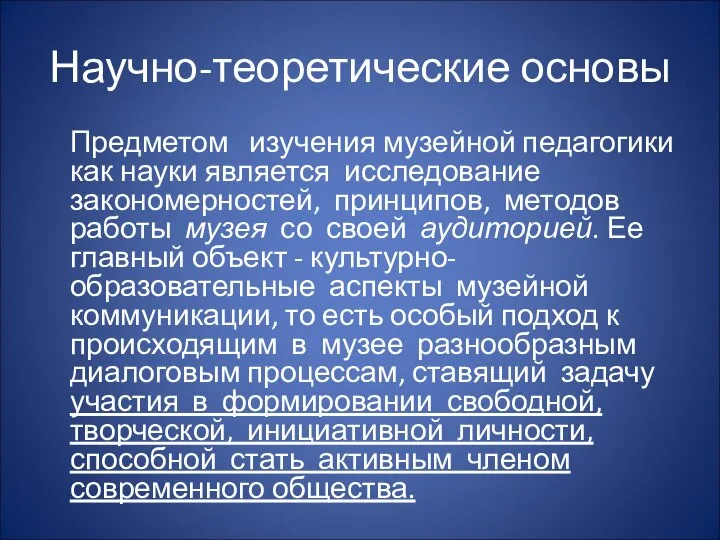 Научно-теоретические основы Предметом изучения музейной педагогики как науки является исследование закономерностей,