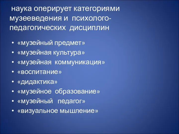 наука оперирует категориями музееведения и психолого-педагогических дисциплин «музейный предмет» «музейная культура»