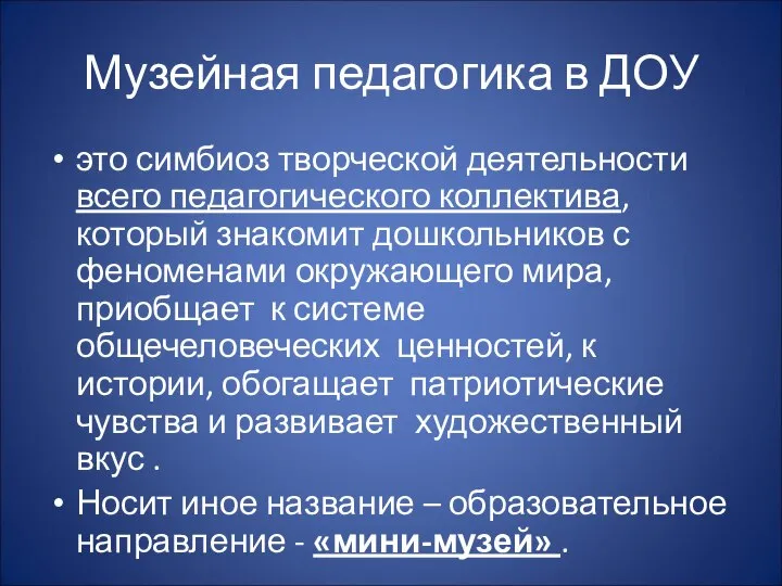 Музейная педагогика в ДОУ это симбиоз творческой деятельности всего педагогического коллектива,