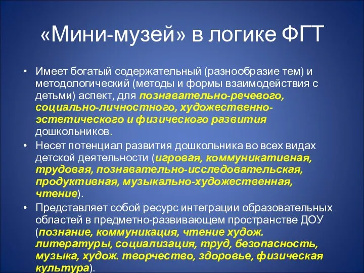 «Мини-музей» в логике ФГТ Имеет богатый содержательный (разнообразие тем) и методологический