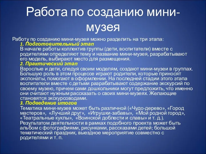 Работа по созданию мини-музея Работу по созданию мини-музея можно разделить на