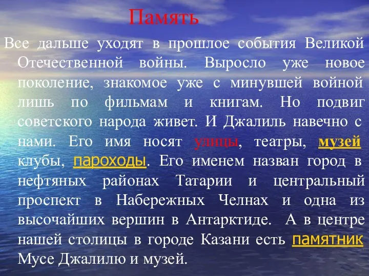 Память Все дальше уходят в прошлое события Великой Отечественной войны. Выросло