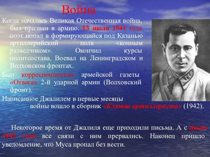 Война Когда началась Великая Отечественная война, был призван в армию. 13