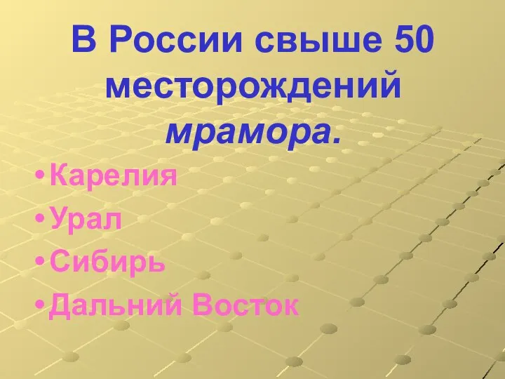 В России свыше 50 месторождений мрамора. Карелия Урал Сибирь Дальний Восток