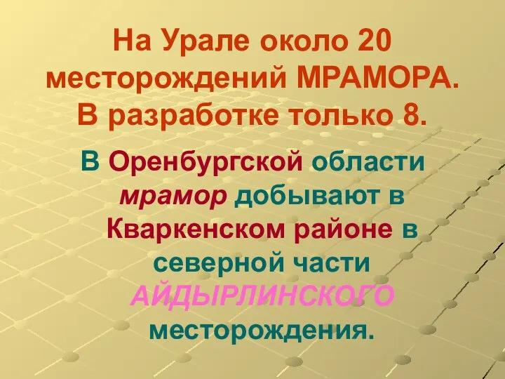 На Урале около 20 месторождений МРАМОРА. В разработке только 8. В