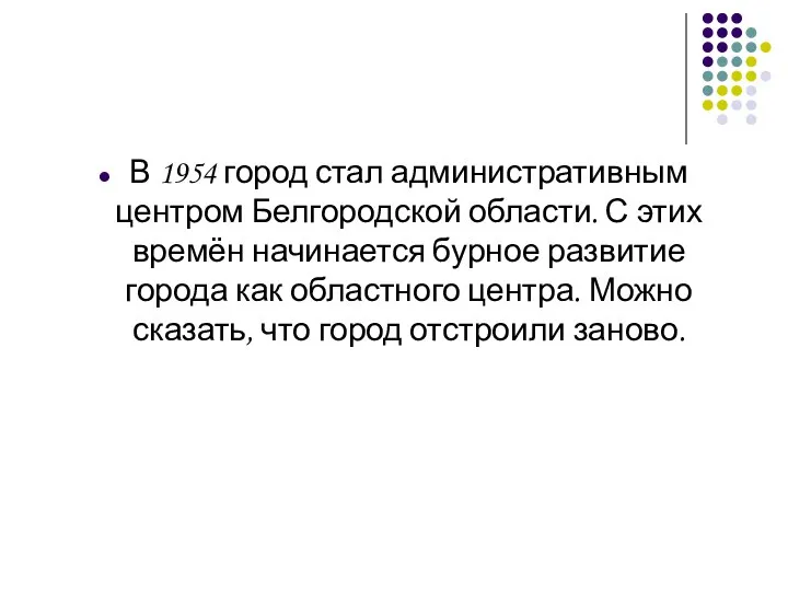 В 1954 город стал административным центром Белгородской области. С этих времён