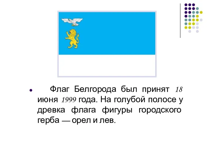 Флаг Белгорода был принят 18 июня 1999 года. На голубой полосе