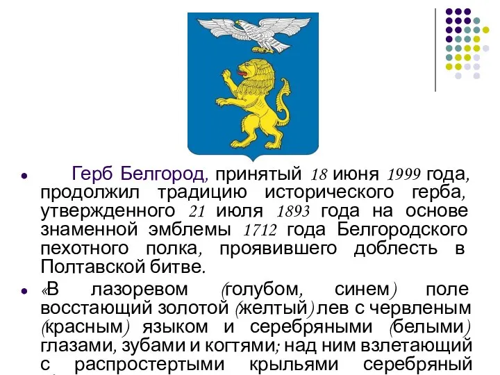 Герб Белгород, принятый 18 июня 1999 года, продолжил традицию исторического герба,