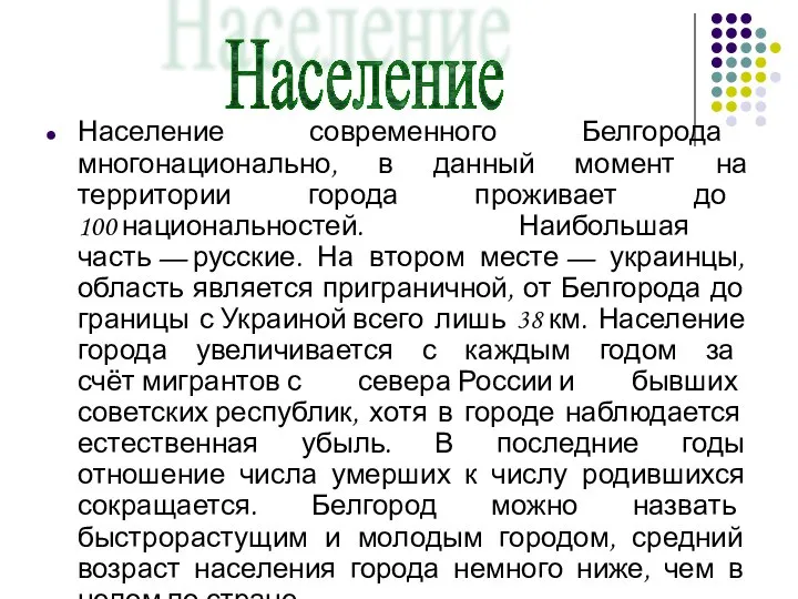 Население современного Белгорода многонационально, в данный момент на территории города проживает