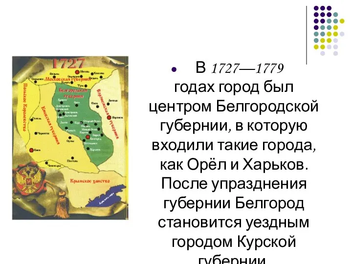 В 1727—1779 годах город был центром Белгородской губернии, в которую входили