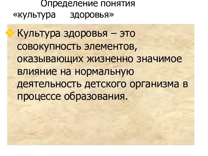 Определение понятия «культура здоровья» Культура здоровья – это совокупность элементов, оказывающих