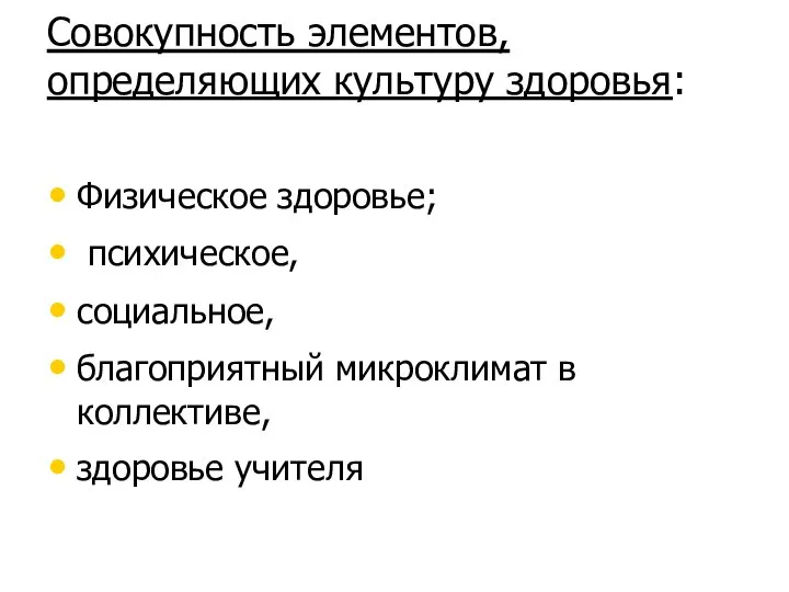 Совокупность элементов, определяющих культуру здоровья: Физическое здоровье; психическое, социальное, благоприятный микроклимат в коллективе, здоровье учителя