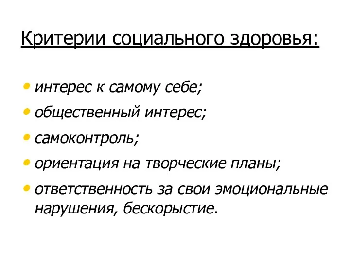 Критерии социального здоровья: интерес к самому себе; общественный интерес; самоконтроль; ориентация