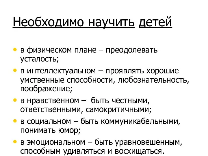 Необходимо научить детей в физическом плане – преодолевать усталость; в интеллектуальном