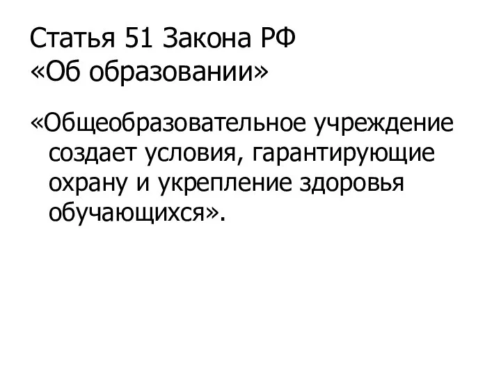 Статья 51 Закона РФ «Об образовании» «Общеобразовательное учреждение создает условия, гарантирующие охрану и укрепление здоровья обучающихся».