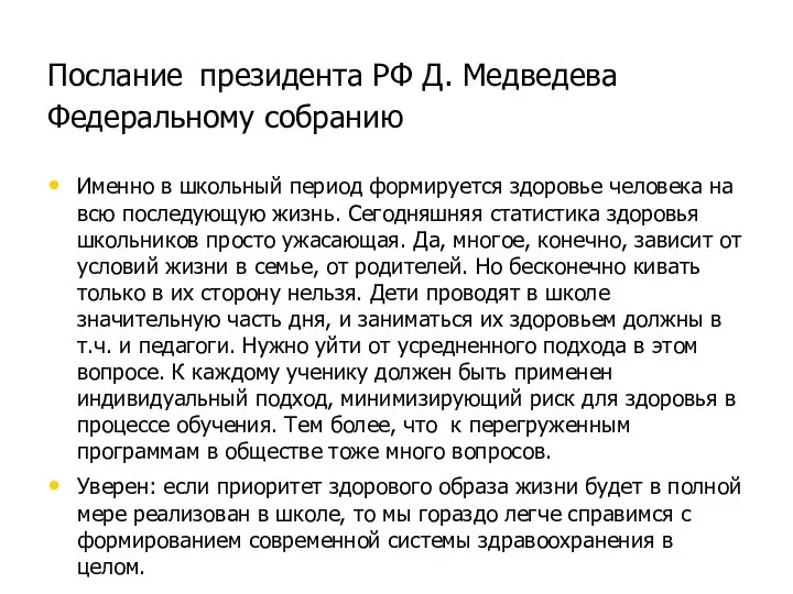 Послание президента РФ Д. Медведева Федеральному собранию Именно в школьный период