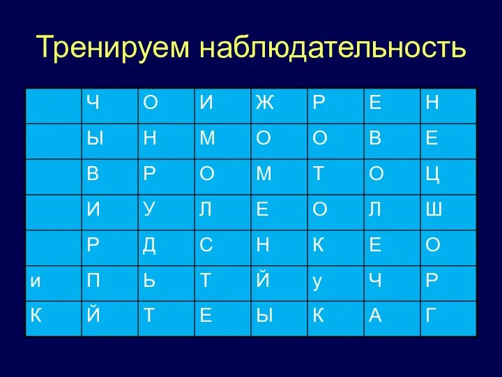 Тренируем наблюдательность