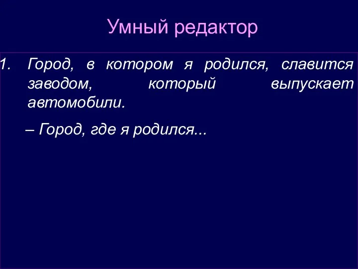 Умный редактор Город, в котором я родился, славится заводом, который выпускает