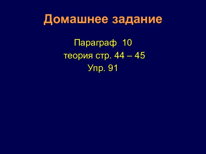 Домашнее задание Параграф 10 теория стр. 44 – 45 Упр. 91