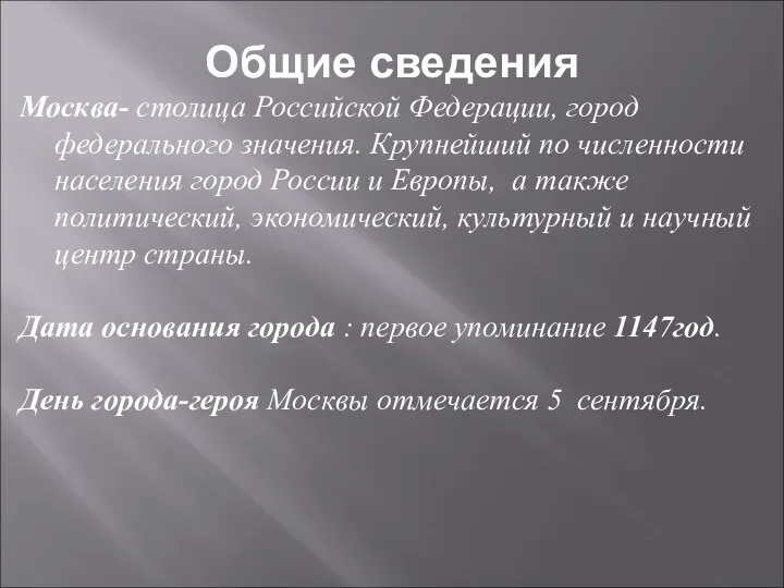 Общие сведения Москва- столица Российской Федерации, город федерального значения. Крупнейший по