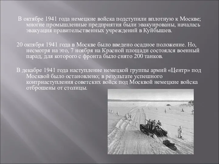 В октябре 1941 года немецкие войска подступили вплотную к Москве; многие