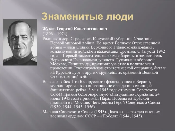 Знаменитые люди Жуков Георгий Константинович (1896 – 1974) Родился в дер.